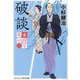 春待ち同心〈2〉破談(コスミック・時代文庫) [文庫]