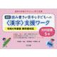 通常の学級でやさしい学び支援　改訂　読み書きが苦手な子どもへの＜漢字＞支援ワーク　光村図書５年　令和６年度版教科書対応 [全集叢書]