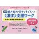 通常の学級でやさしい学び支援　改訂　読み書きが苦手な子どもへの＜漢字＞支援ワーク　光村図書６年　令和６年度版教科書対応 [全集叢書]
