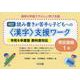 通常の学級でやさしい学び支援　改訂　読み書きが苦手な子どもへの＜漢字＞支援ワーク　東京書籍１年　令和６年度版教科書対応 [全集叢書]