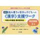 通常の学級でやさしい学び支援　改訂　読み書きが苦手な子どもへの＜漢字＞支援ワーク　東京書籍２年　令和６年度版教科書対応 [全集叢書]