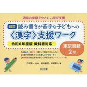 通常の学級でやさしい学び支援　改訂　読み書きが苦手な子どもへの＜漢字＞支援ワーク　東京書籍２年　令和６年度版教科書対応 [全集叢書]