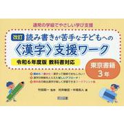 通常の学級でやさしい学び支援　改訂　読み書きが苦手な子どもへの＜漢字＞支援ワーク　東京書籍３年　令和６年度版教科書対応 [全集叢書]