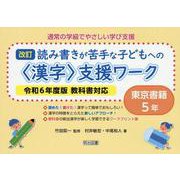 通常の学級でやさしい学び支援　改訂　読み書きが苦手な子どもへの＜漢字＞支援ワーク　東京書籍５年　令和６年度版教科書対応 [全集叢書]