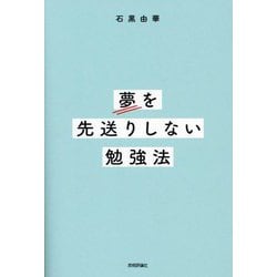 夢を先送りしない勉強法 [単行本]