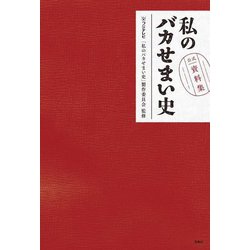 私のバカせまい史―公式資料集 [単行本]