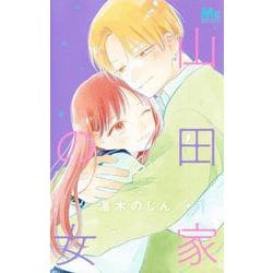 山田家の女 6(マーガレットコミックス) [コミック]