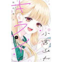 小宮山がキライだ 6(マーガレットコミックス) [コミック]