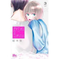 君を忘れる恋がしたい 3(マーガレットコミックス) [コミック]