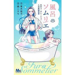風呂ソムリエ 天天コーポレーション入浴剤開発室(マーガレットコミックス) [コミック]