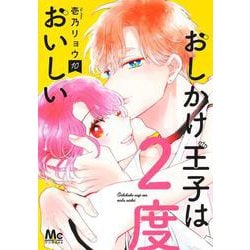 おしかけ王子は2度おいしい 10(マーガレットコミックス) [コミック]