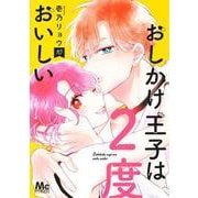 おしかけ王子は2度おいしい 10(マーガレットコミックス) [コミック]