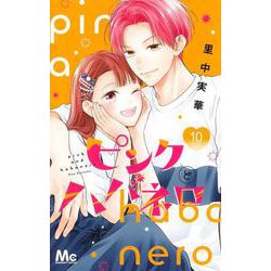 ピンクとハバネロ 10(マーガレットコミックス) [コミック]