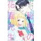 秘密の花園先生 1(マーガレットコミックス) [コミック]