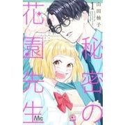 秘密の花園先生 1(マーガレットコミックス) [コミック]