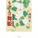 もう一人の舞姫―鷗外の隠し妻異譚 [単行本]