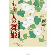 もう一人の舞姫―鷗外の隠し妻異譚 [単行本]