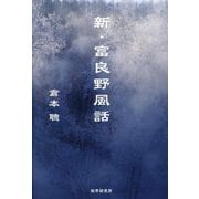 新・富良野風話 [単行本]