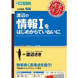 渡辺の情報Ⅰをはじめからていねいに [全集叢書]