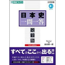 ヨドバシ.com - 日本史一問一答【完全版】3rd edition [全集叢書] 通販【全品無料配達】