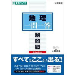 地理一問一答【完全版】3rd edition [全集叢書]