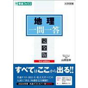 地理一問一答【完全版】3rd edition [全集叢書]