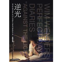 ヴィム・ヴェンダース　パーフェクト・デイズ　ダイアリーズ　逆光 [単行本]
