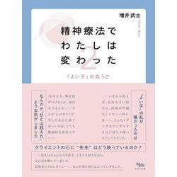 精神療法で私は変わった 2－「よい子」の危うさ [単行本]