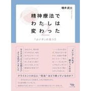 精神療法で私は変わった 2－「よい子」の危うさ [単行本]