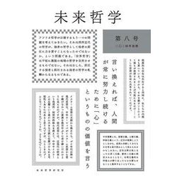 特集・中世復興<8>(未来哲学<8>) [単行本]