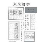 特集・中世復興<8>(未来哲学<8>) [単行本]