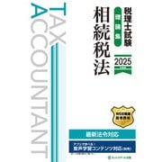 税理士試験理論集相続税法【2025年度版】 [単行本]