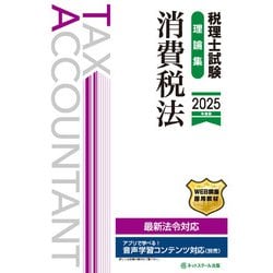 税理士試験理論集消費税法【2025年度版】 [単行本]