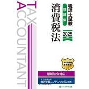 税理士試験理論集消費税法【2025年度版】 [単行本]