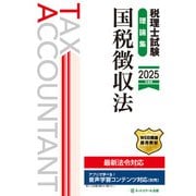税理士試験理論集国税徴収法【2025年度版】 [単行本]