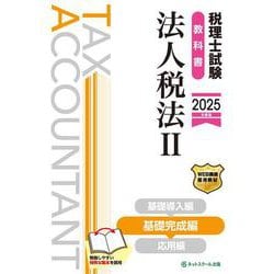 税理士試験教科書法人税法Ⅱ基礎完成編【2025年度版】 [単行本]