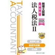 税理士試験教科書法人税法Ⅱ基礎完成編【2025年度版】 [単行本]
