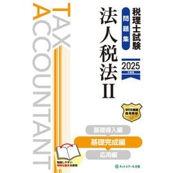 税理士試験問題集法人税法Ⅱ基礎完成編【2025年度版】 [単行本]