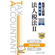 税理士試験問題集法人税法Ⅱ基礎完成編【2025年度版】 [単行本]
