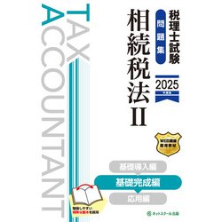税理士試験問題集相続税法Ⅱ基礎完成編【2025年度版】 [単行本]