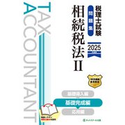 税理士試験問題集相続税法Ⅱ基礎完成編【2025年度版】 [単行本]
