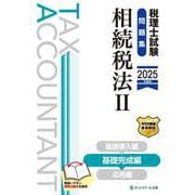 税理士試験問題集相続税法Ⅱ基礎完成編【2025年度版】 [単行本]