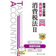 税理士試験教科書消費税法Ⅱ基礎完成編【2025年度版】 [単行本]