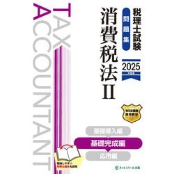 税理士試験問題集消費税法Ⅱ基礎完成編【2025年度版】 [単行本]