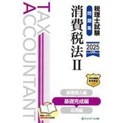 税理士試験問題集消費税法Ⅱ基礎完成編【2025年度版】 [単行本]