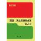 図説 海上交通安全法 新訂18版 [単行本]