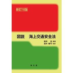 図説 海上交通安全法 新訂18版 [単行本]