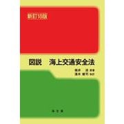 図説 海上交通安全法 新訂18版 [単行本]