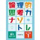 論理的思考力ナゾトレ 第3ステージ　レベル1(論理的思考力ナゾトレ 第3ステージ) [全集叢書]
