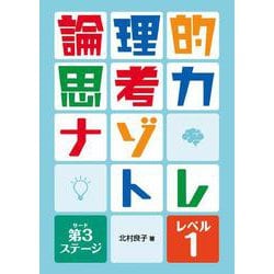 論理的思考力ナゾトレ 第3ステージ　レベル1(論理的思考力ナゾトレ 第3ステージ) [全集叢書]